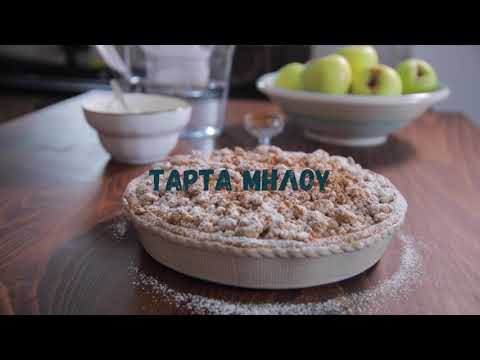 Βίντεο: Συνταγή τάρτας μήλου Vegan