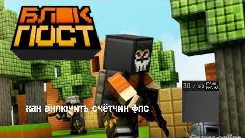 Blockpost mobile счетчик фпс