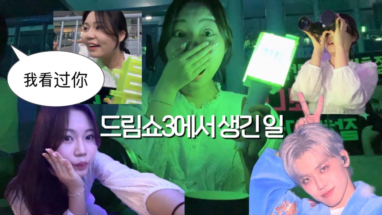 [시즈니 브이로그] 드림쇼3 콘서트에서 생긴 일😱 | 순덕의 먹먹문 .. | 엔시티드림 영원하세요 | 첫 테이블석 ✌🏻