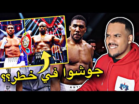 العملاق أنتوني جوشوا في ورطة كبيرة أمام الدبابة البشرية النزال غدا