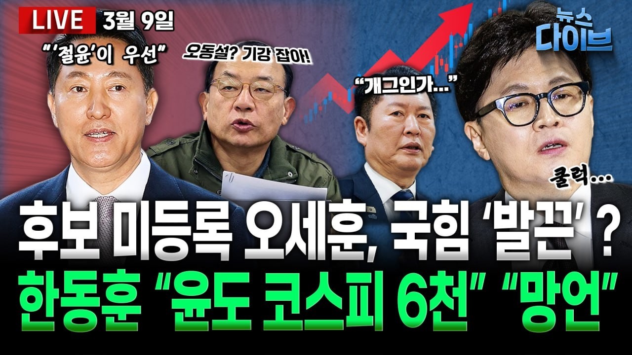오세훈 ‘출마 거부’ 국힘, 수도권 포기?/한동훈 ‘윤이어도 코스피 6천’ “망언”/이 대통령 “외과수술식 개혁” 의미는? (고현준,신용한,박영식,임세은,김규현)[뉴스 다이브]