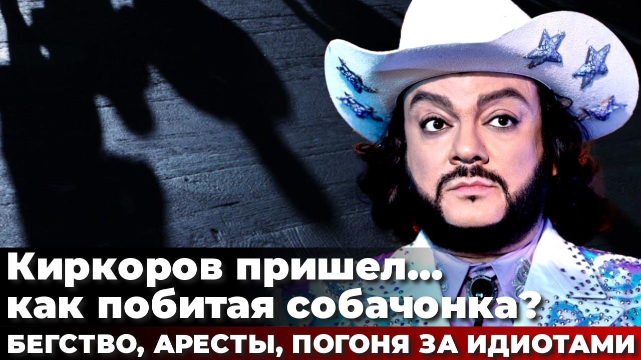 Киркоров пришел... как побитая собачонка? Бегство, аресты, погоня за ...