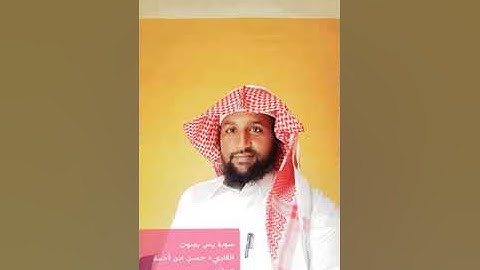 سورة يس بصوت القاريء حسن ابن أحمد المؤذن suratu yasin sagalee Hassan.a.d muazin