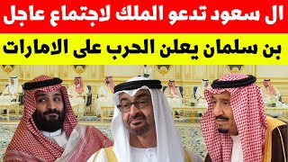 ال سعود تدعو الملك لاجتماع عاجل | بن سلمان يعلن الحرب على بن زايد | اخبار السعودية اليوم