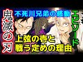 【鬼滅の刃*ネタバレ注意】上弦の壱と戦う運命だった不死川兄弟とその理由