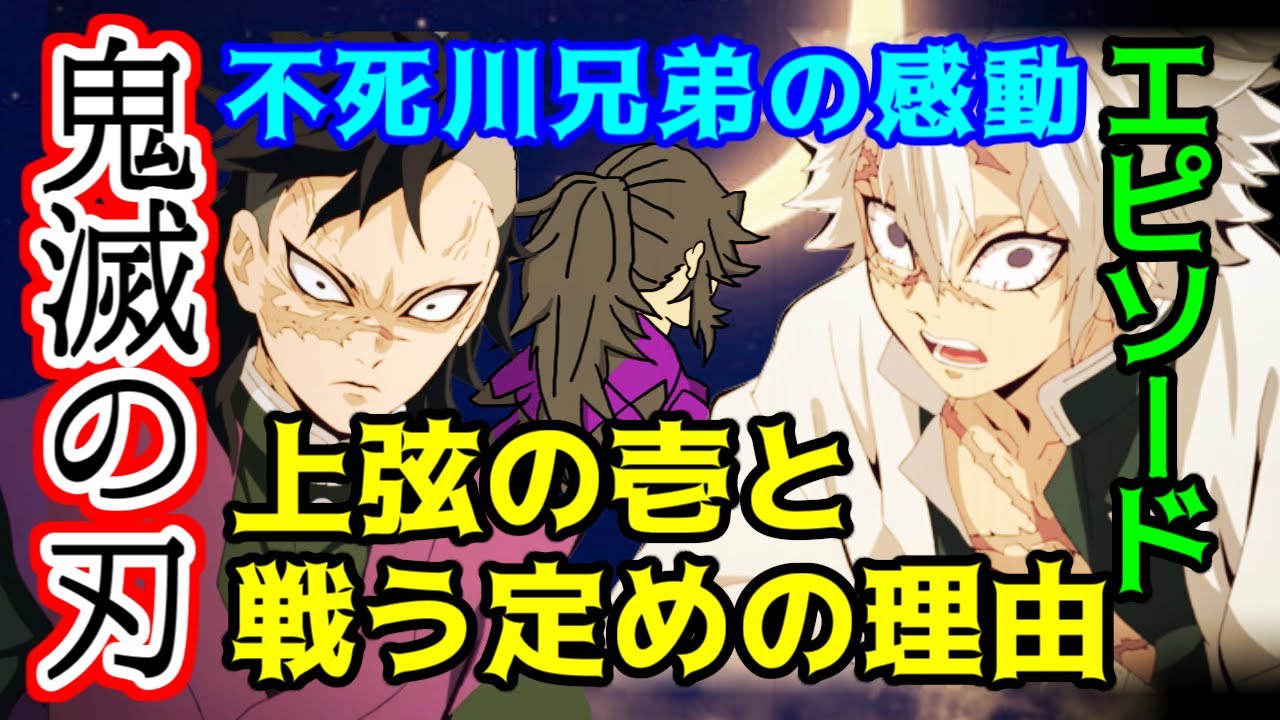 鬼滅の刃 ネタバレ注意 上弦の壱と戦う運命だった不死川兄弟とその理由 Youtube