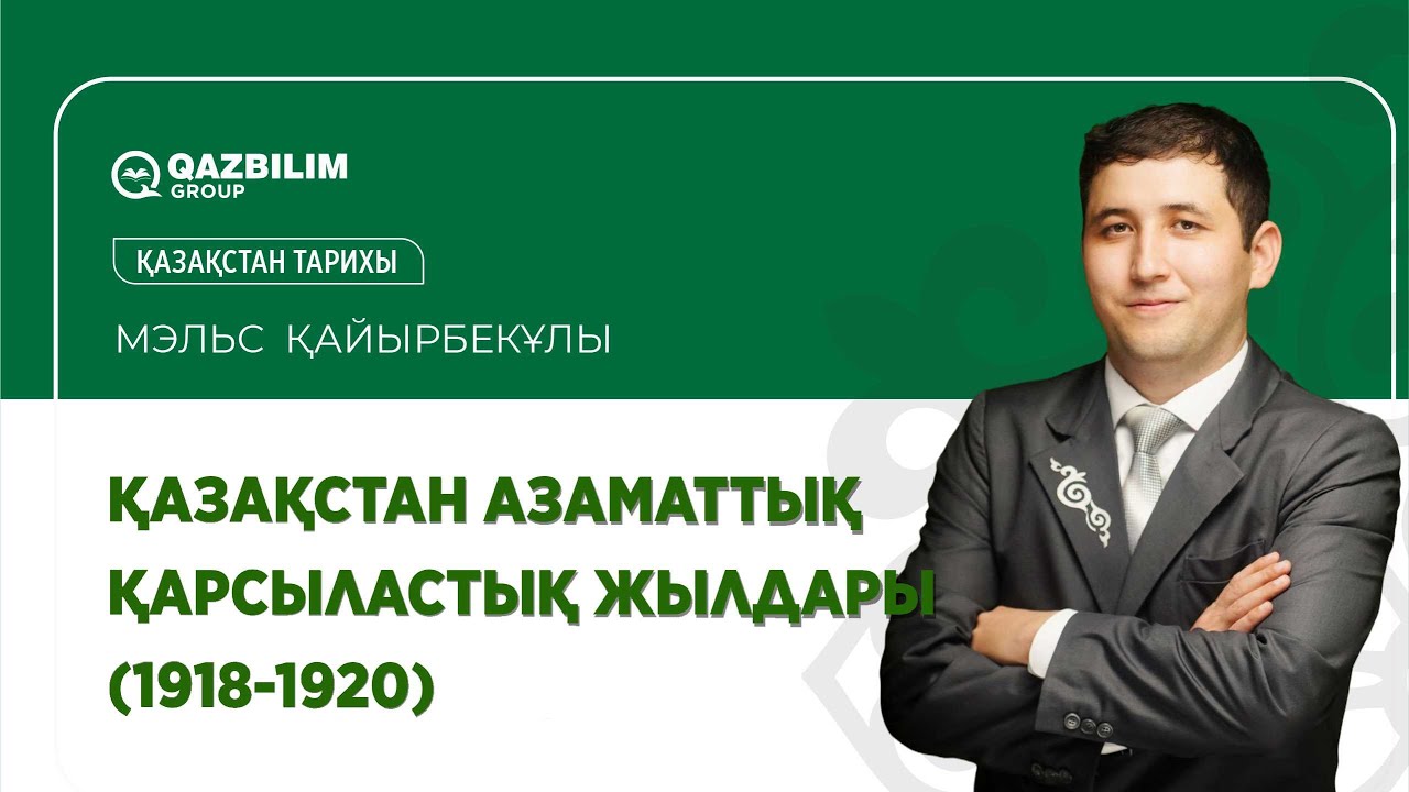 Қазақстан азаматтық қарсыластық жылдары (1918-1920) / Қазақстан тарихы пәнінен ҰБТ - ға дайындық