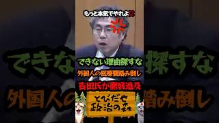 【徹底追及】外国人の医療費未納問題に釘を刺すさいたま市議会議員 吉田一郎