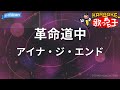 カラオケ 革命道中 アイナ ジ エンド
