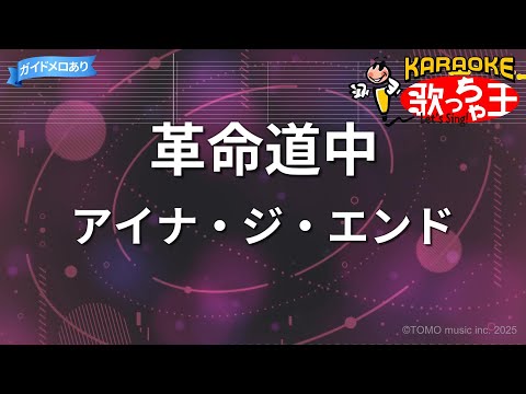【カラオケ】革命道中 / アイナ・ジ・エンド