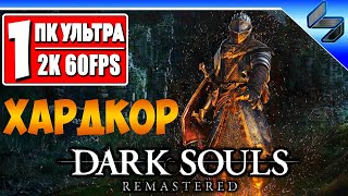 Прохождение Dark Souls Remastered #1 ➤ На Русском ➤ Хардкор Дарк Соулс ➤ Геймплей на ПК [2K 60FPS]