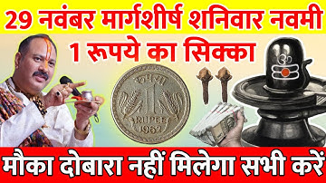 29 नवंबर मार्गशीर्ष शनिवार नवमी के दिन 1 रूपए का सिक्का वाला उपाय जरुर करे || Pradeep Ji Mishra 