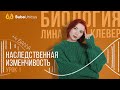 Наследственная изменчивость | БИОЛОГИЯ ЕГЭ | Лина Клевер