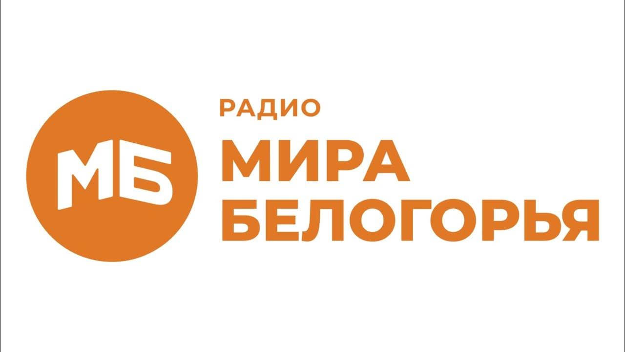 Телеканал мир белогорья. Мир белогорья логотип. Подключить мир белогорья. Подключить мир белогорья. Подключить мир белогорья.