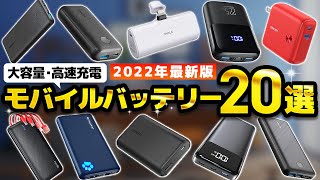 【コスパ最強】モバイルバッテリーおすすめ人気ランキング20選【Amazon】