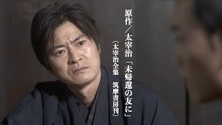 窪塚俊介主演、太宰治・幻の名作短編を初映画化／映画『未帰還の友に』特報