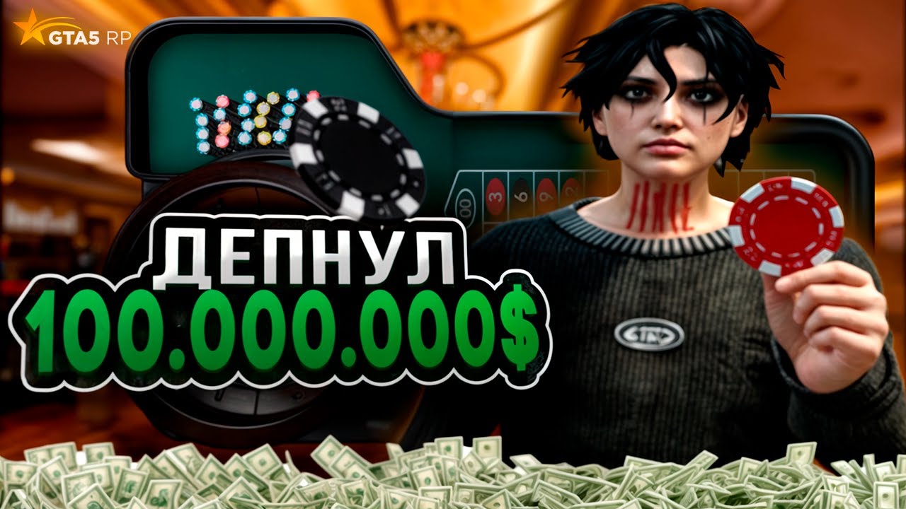 ДЕПНУЛ 100.000.000$ В КАЗИНО В ГТА 5 РП / GTA 5 RP