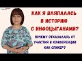 🙈 Как я вляпалась в историю с инфоцыганами? Вся правда про конференцию, от которой я отказалась.