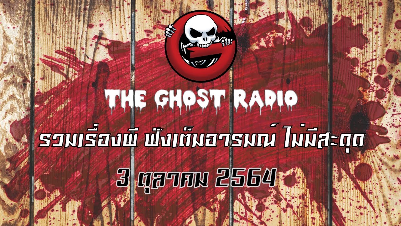 THE GHOST RADIO | ฟังย้อนหลัง | วันอาทิตย์ที่ 3 ตุลาคม 2564 | TheGhostRadio เรื่องเล่าผีเดอะโกส