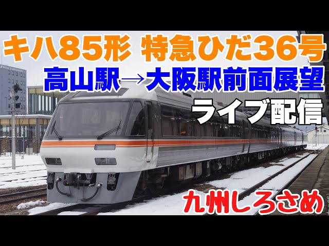キハ85形特急ひだ36号乗車 高山駅→大阪駅前面展望ライブ配信【九州