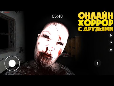 МОБИЛЬНЫЙ ХОРРОР ПО СЕТИ с ДРУЗЬЯМИ - The Ghost - Co-op Survival Horror Game