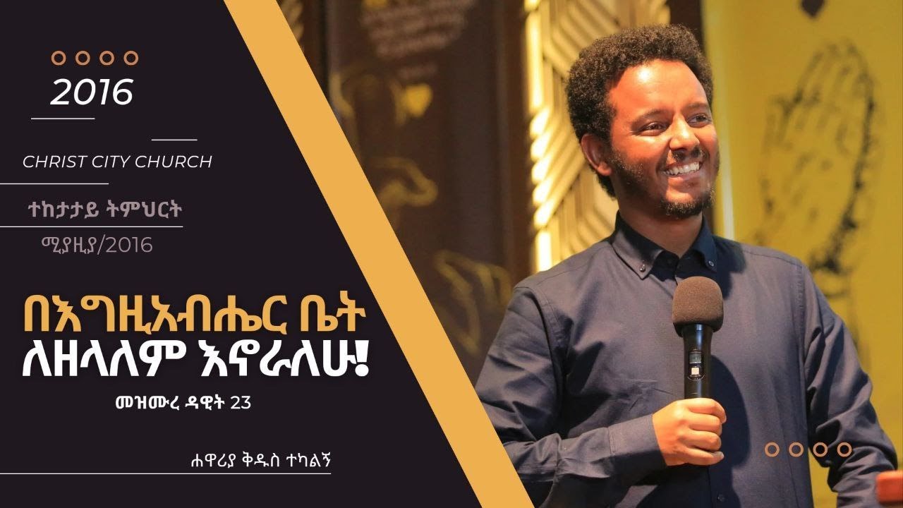 በእግዚአብሔር ቤት ለዘላለም እኖራለሁ! ክፍል 1