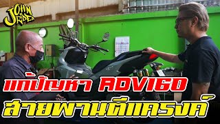 แก้ปัญหา ADV160 สายพานตีแครงค์ | Johnrider