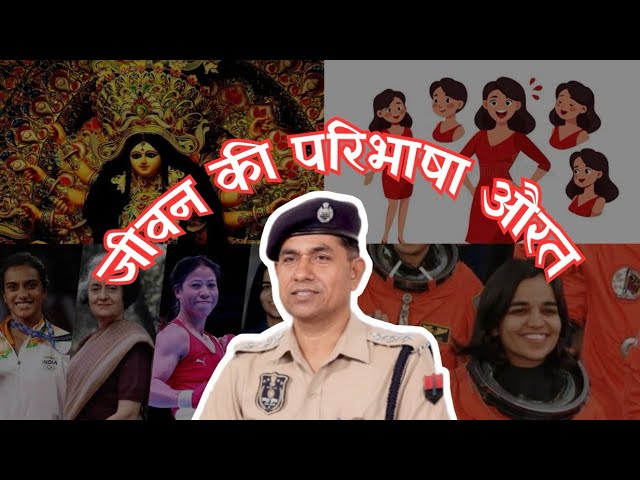 Jeevan ki paribhasha aurat | जीवन की परिभाषा औरत | RPS Alok Gautam |