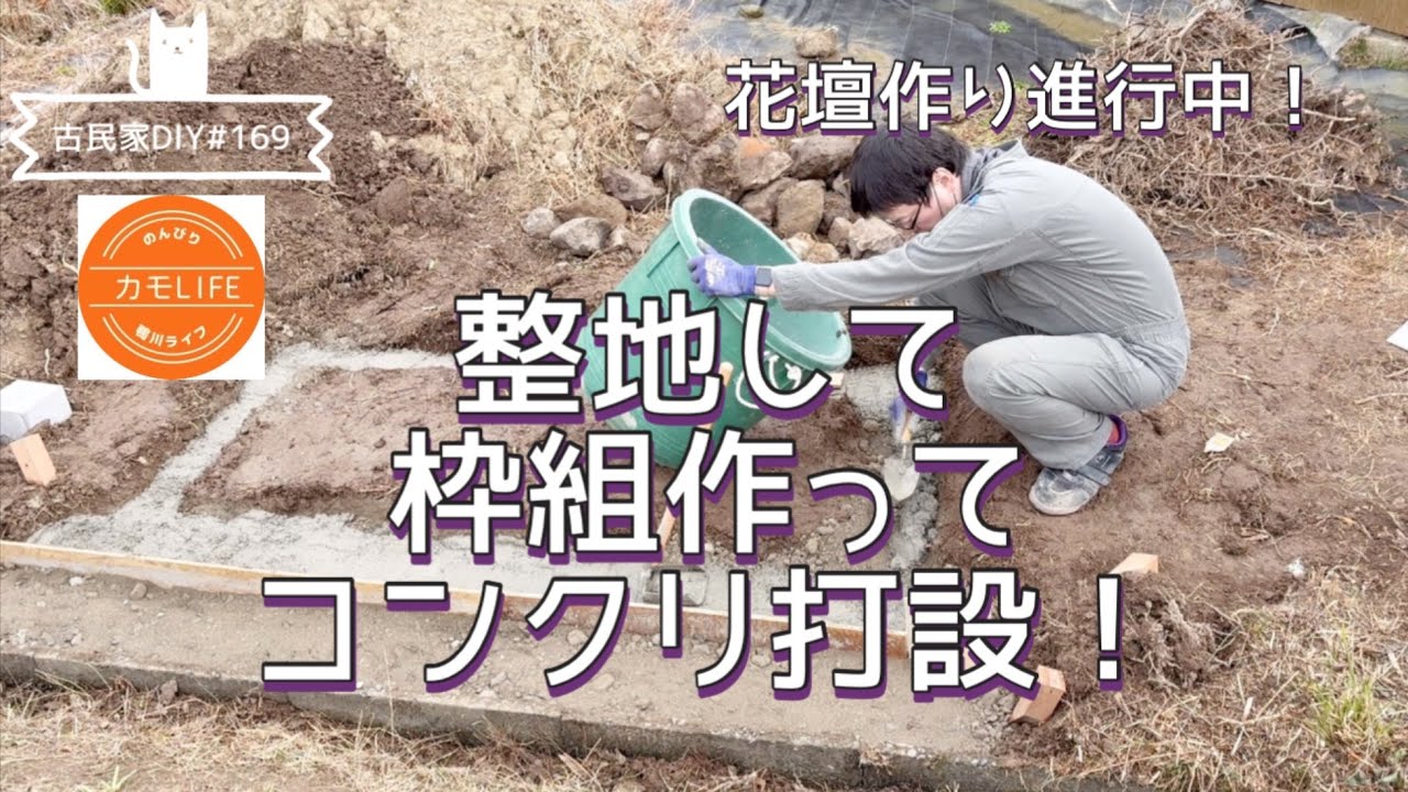 古民家DIY】#169 花壇作り進行中！竹の根っこと格闘しながら整地、土