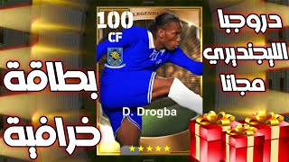 دروجبا الليجنديري للجميع مجانا في اي فوتبول الصينيه?لاعبين كثيرفي إنتظارك|?efootball2023