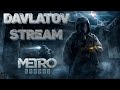 METRO EXODUS | Прохождение на русском № 2