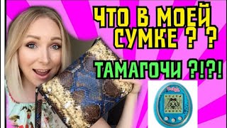 Что в моей сумочке? Зачем мне тамогочи?