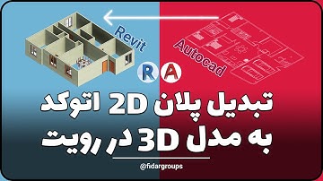 4K آموزش انتقال فایل اتوکد به رویت و تبدیل پلان دو بعدی کد به ۳ بعدی در رویت صفر تا صد