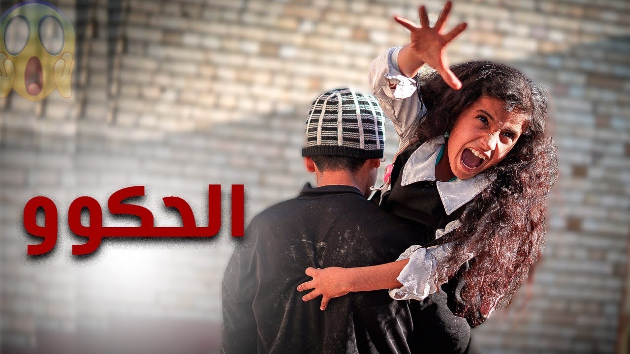 الحرامي سرق البنت الصغير  قصة هزت العراق(( شوف النهاية 😲|!| حكيم الزين