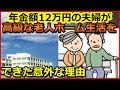老後生活　年金額12万円の夫婦が「高級な老人ホーム生活」をできた意外な理由とは？【ユアライフアップガイド】