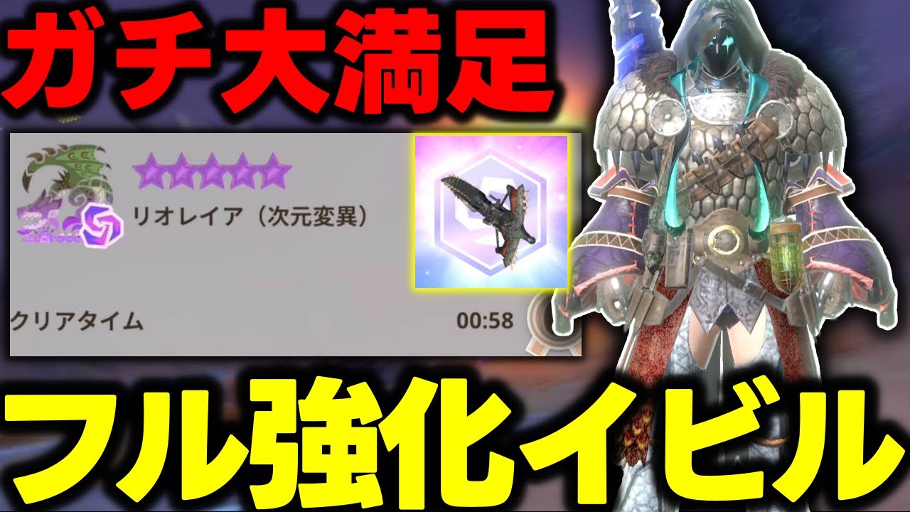 【神武器】「フルスタイル強化したイビルライト」が★10変異すら楽勝になる神武器だった件【モンハンNow】