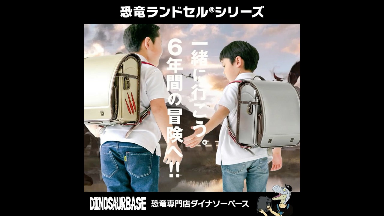 恐竜ランドセル®︎シリーズ - YouTube