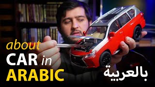 Learn Arabic by Listening | about Cars