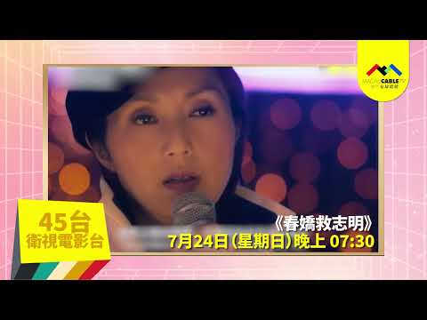 【#宅家防疫睇好戲】有線 (45)  春嬌救志明