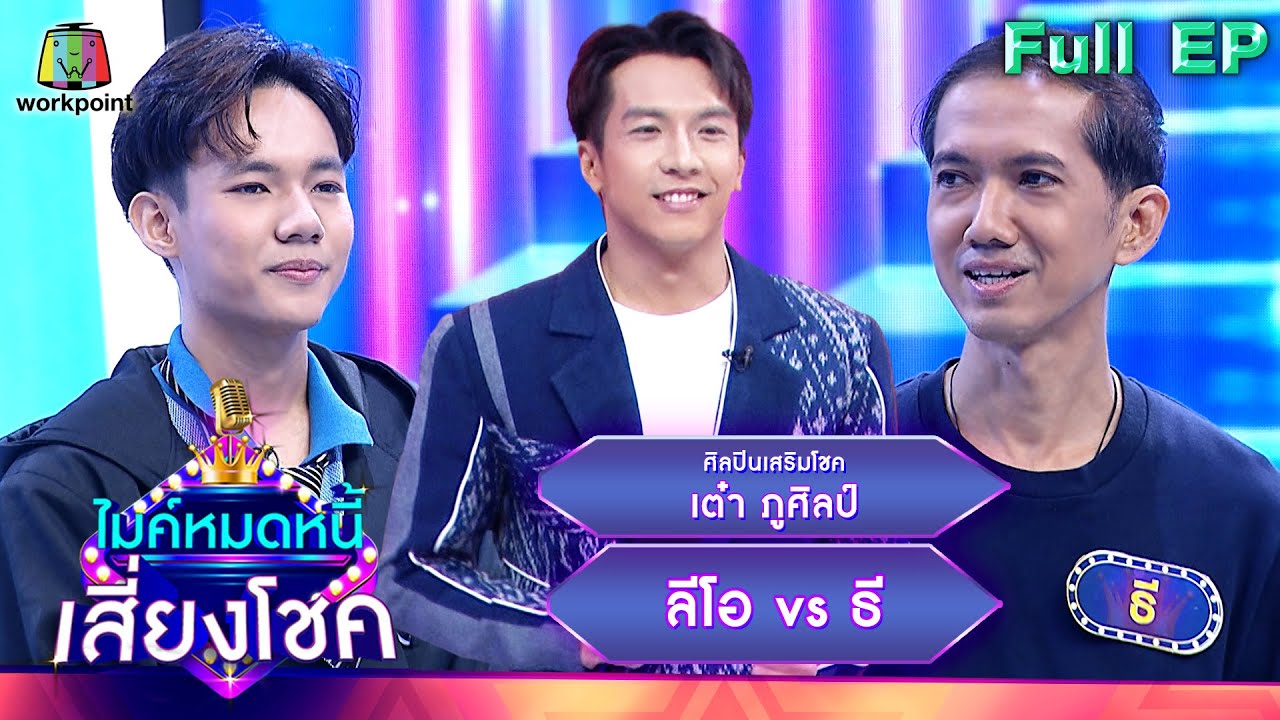 ไมค์หมดหนี้ เสี่ยงโชค | เต๋า ภูศิลป์ | 4 พ.ค. 66 FULL EP