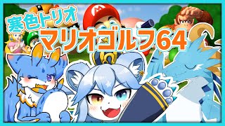 【マリオゴルフ64】寒色トリオゴルフコンペ！！ w/留鉦しぐ・ﾘｰｾﾞﾄﾞﾗﾝｷﾝ【ネメア/Vtuber】