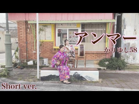 【三線】母の日💐沖縄三線「アンマー」カバーshort ver.