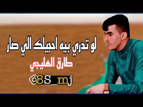 لو تدري بيه احجيلك الي صار لو تدري بيه طارق الهليجي ترند تيك توك