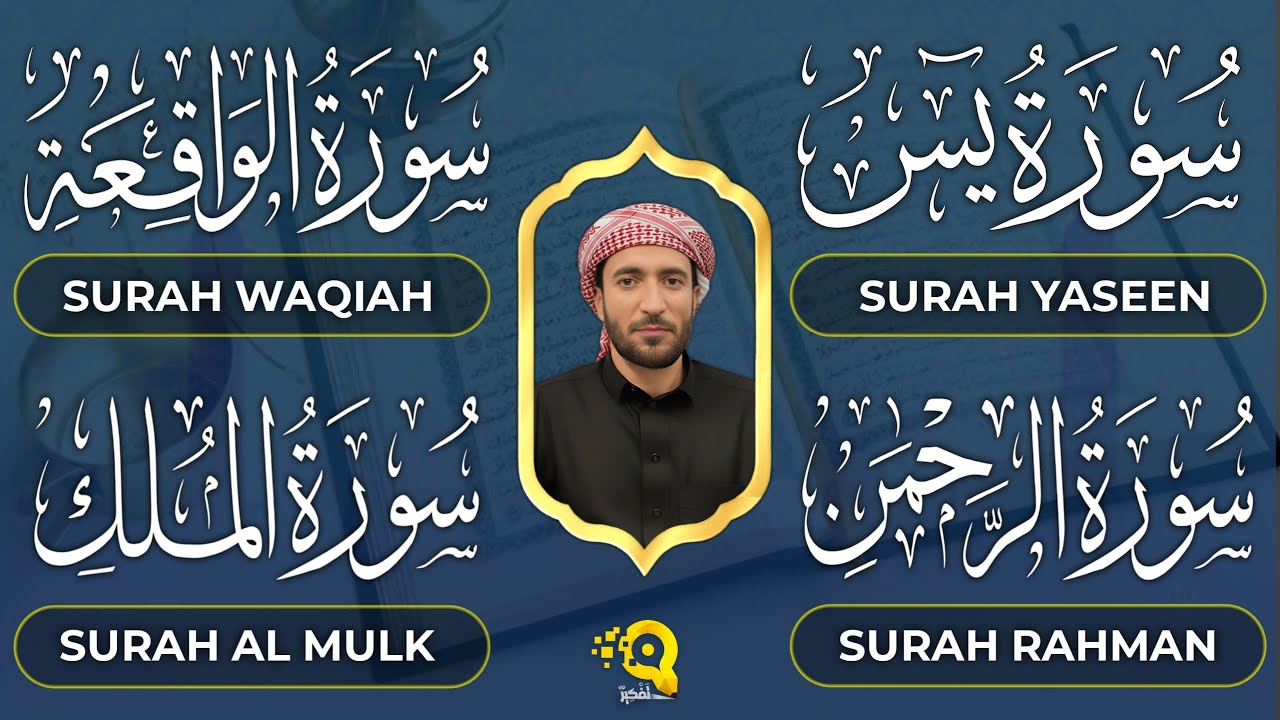 تلاوة عذبة تريح القلب سورة يس + الواقعة+ الرحمن + الملك لزيادة الرزق و البركة الشيخ محمد الفقيه