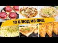 Подборка 10 ЛУЧШИХ РЕЦЕПТОВ из ЯИЦ - Рецепты на Завтрак, Обед и Ужин - ВКУСНО, БЫСТРО И ЛЕГКО!