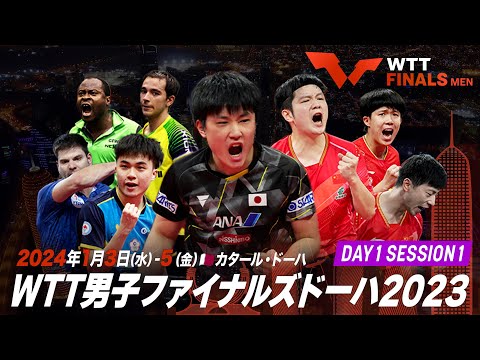 【Day1 Session1】WTT男子ファイナルズドーハ2023