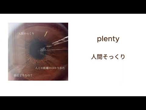 plenty - 人間そっくり 가사/번역