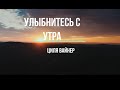 Улыбнитесь с утра