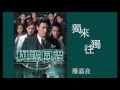 羅嘉良 Gallen Lo - 獨來獨往 (劇集 "與諜同謀" 主題曲) Official Lyric Video