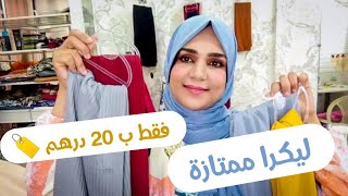 جديد كيف ديما و هاد مرة مع شيلان ليكرا ممتازة ب ثمن همززززة غ ب 20 درهم / 40 درهم |شيلان ليكرا 2021